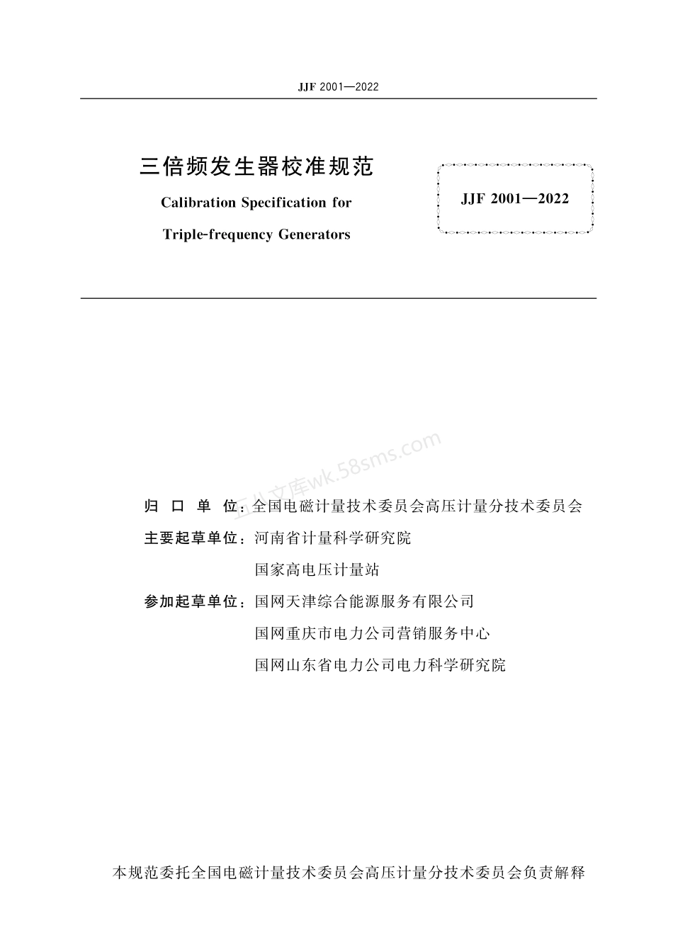JJF 2001-2022 三倍频发生器校准规范.pdf_第3页