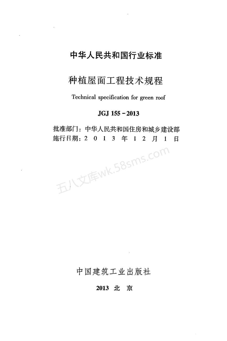JGJ 155-2013 种植屋面工程技术规程.pdf_第2页