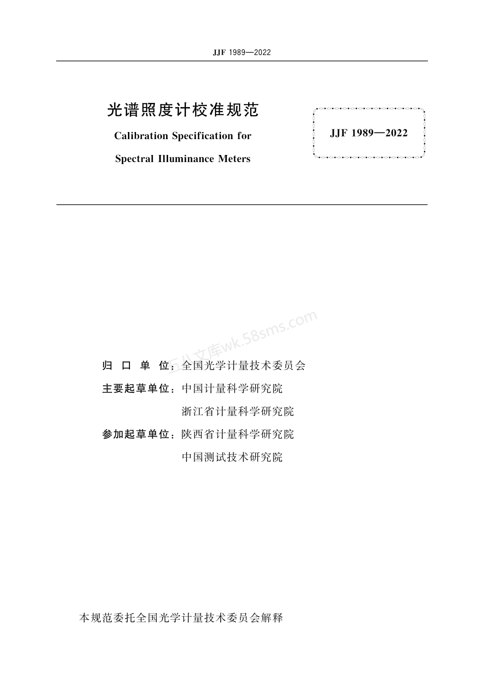 JJF 1989-2022 光谱照度计校准规范.pdf_第2页