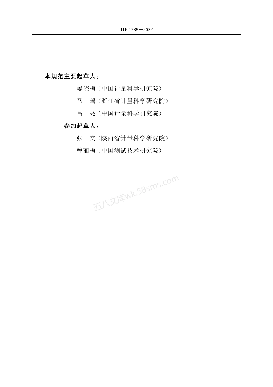 JJF 1989-2022 光谱照度计校准规范.pdf_第3页