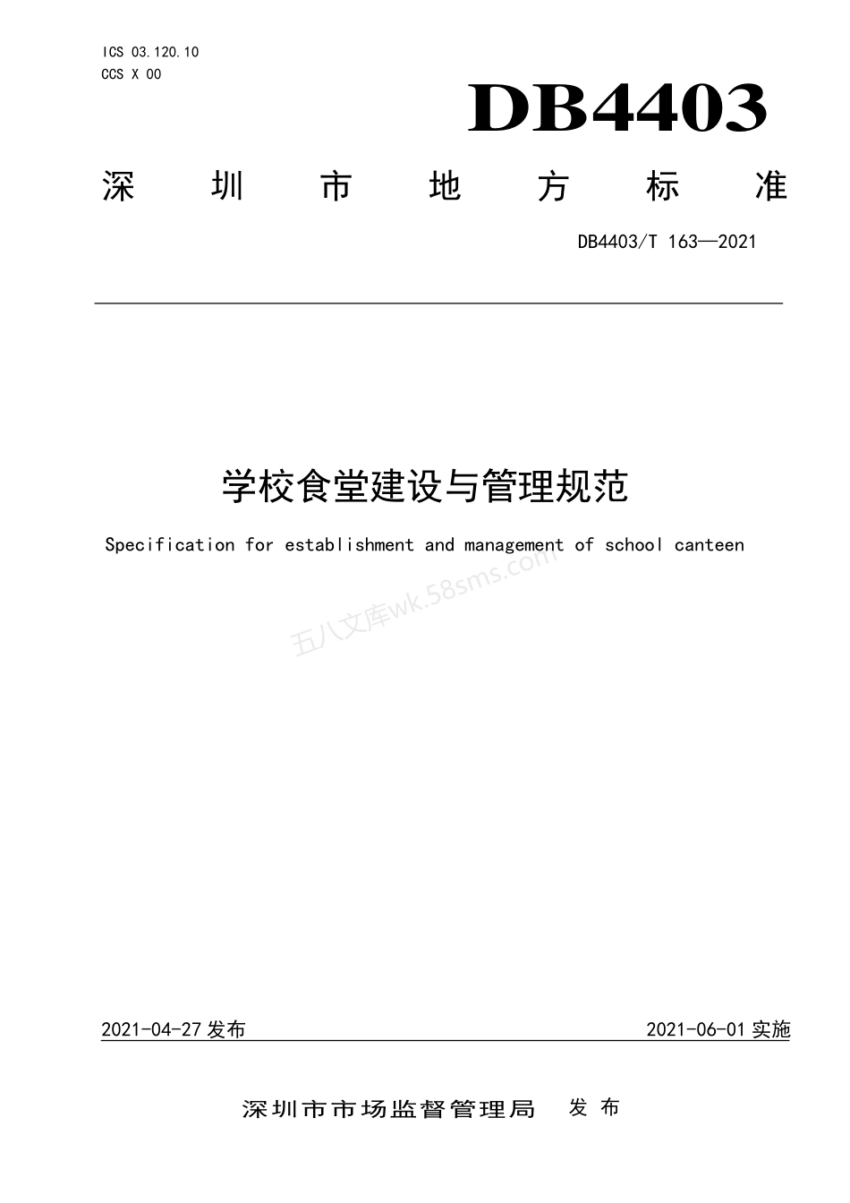 DB4403T 163-2021 学校食堂建设与管理规范.pdf_第1页