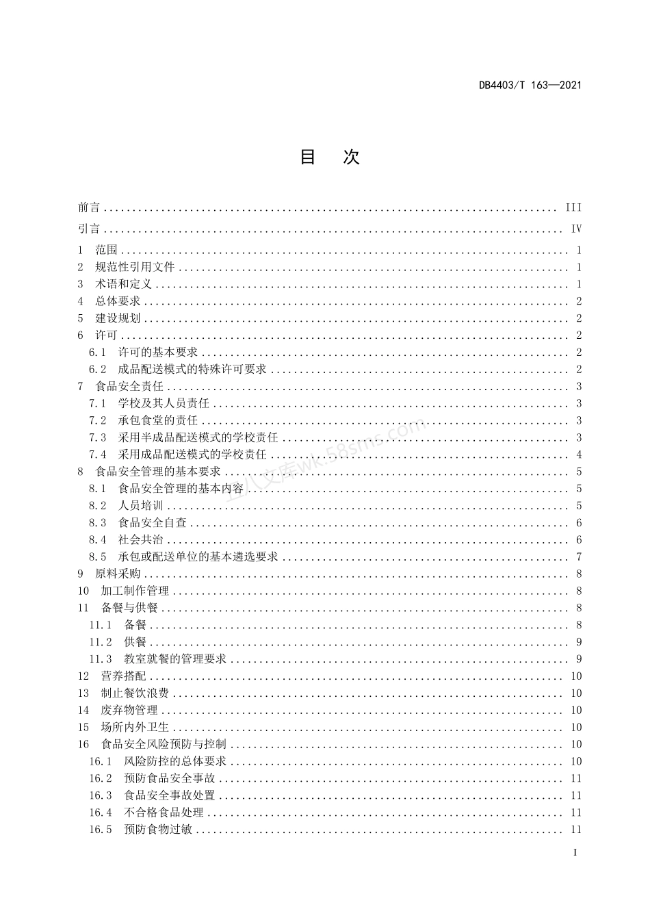 DB4403T 163-2021 学校食堂建设与管理规范.pdf_第3页