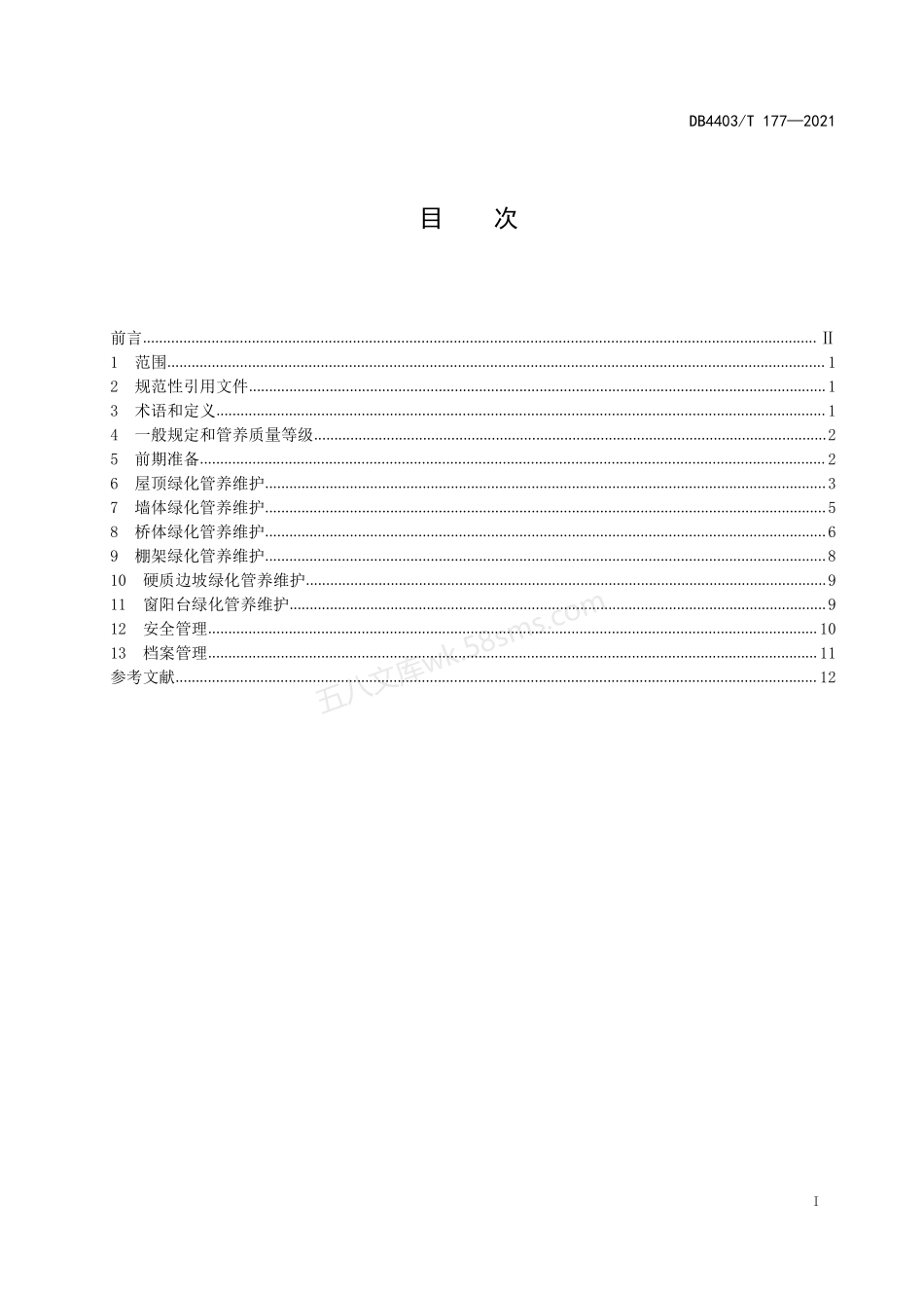 DB4403T 177-2021 立体绿化管养技术规程.pdf_第2页