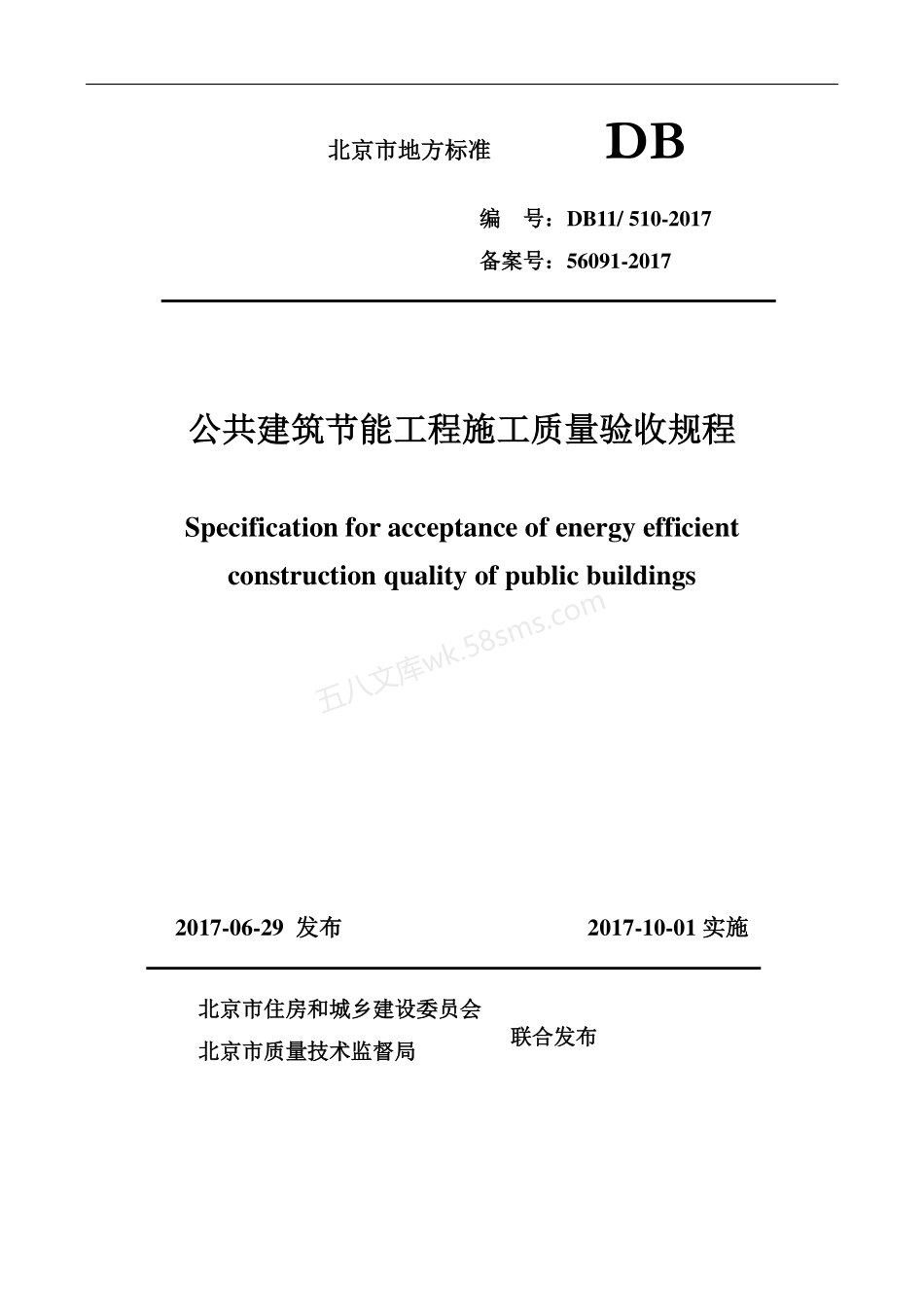 DB11510-2017 公共建筑节能工程施工质量验收规程.pdf_第1页