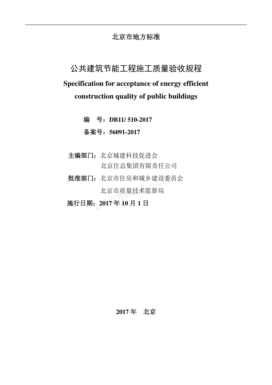 DB11510-2017 公共建筑节能工程施工质量验收规程.pdf_第2页
