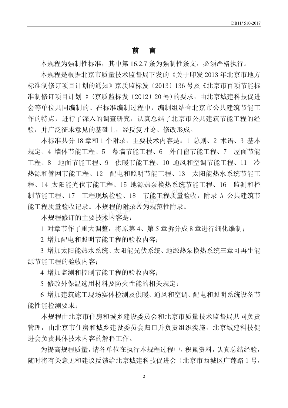 DB11510-2017 公共建筑节能工程施工质量验收规程.pdf_第3页