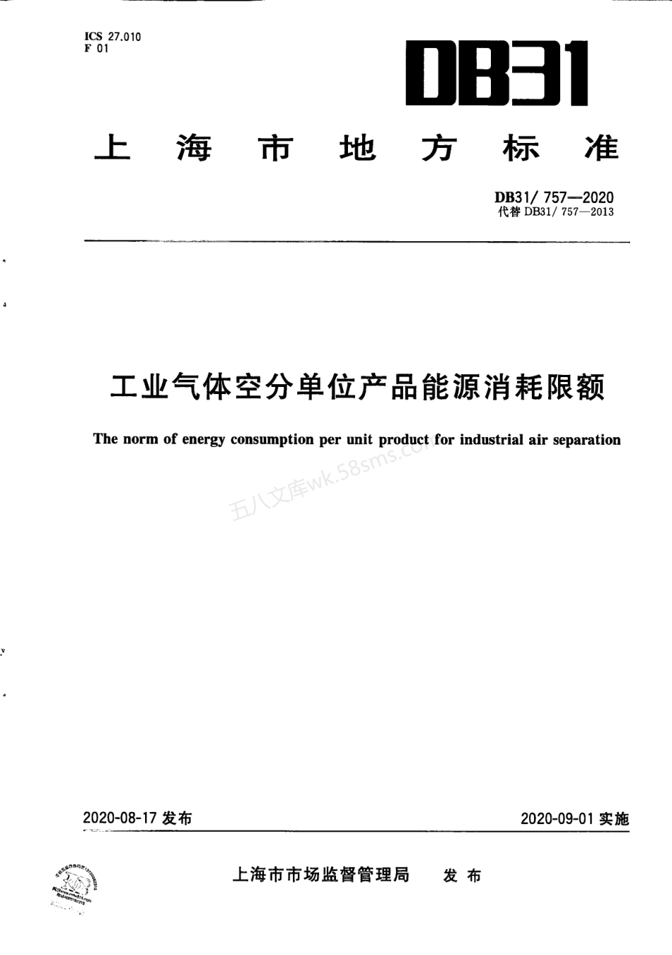 DB31757-2020 工业气体空分单位产品能源消耗限额.pdf_第1页