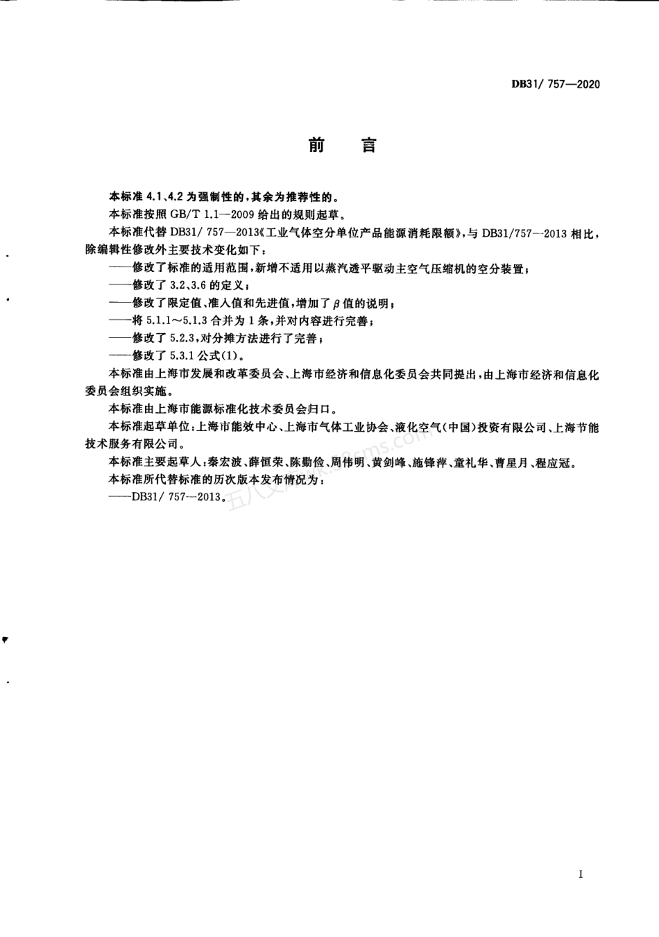 DB31757-2020 工业气体空分单位产品能源消耗限额.pdf_第3页
