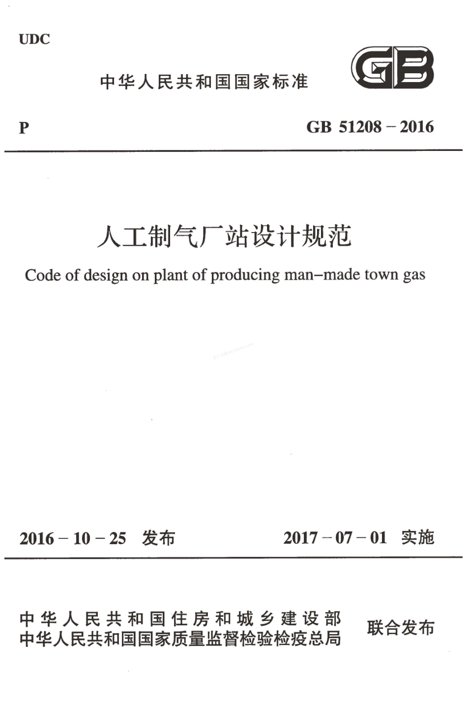 GB 51208-2016 人工制气厂站设计规范.pdf_第1页
