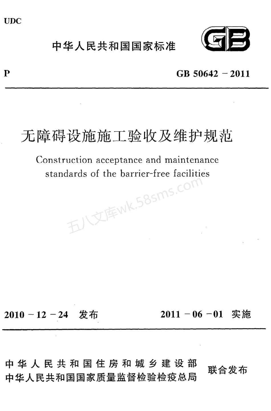 GB 50642-2011 无障碍设施施工验收及维护规范.pdf_第1页