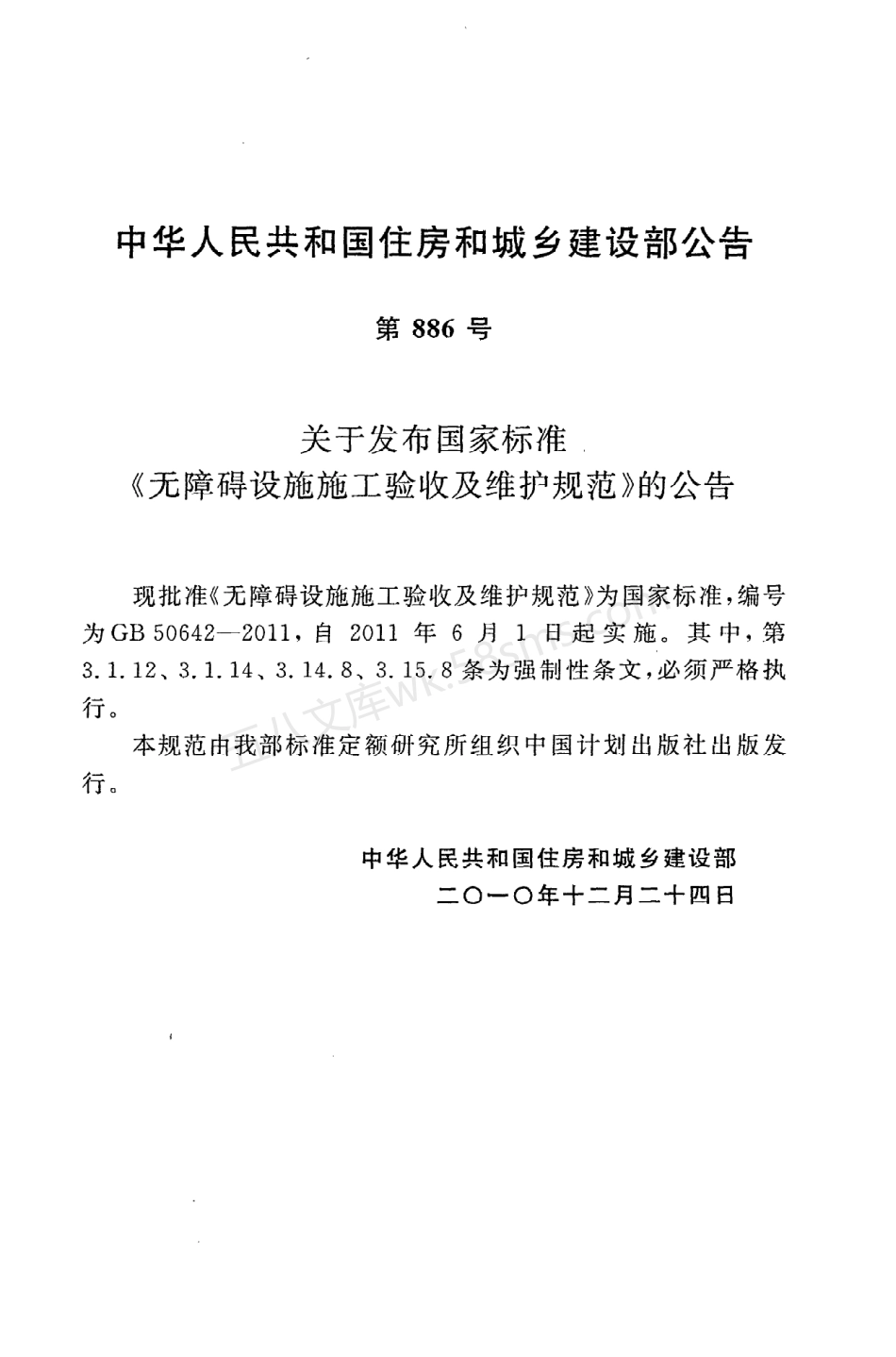 GB 50642-2011 无障碍设施施工验收及维护规范.pdf_第3页