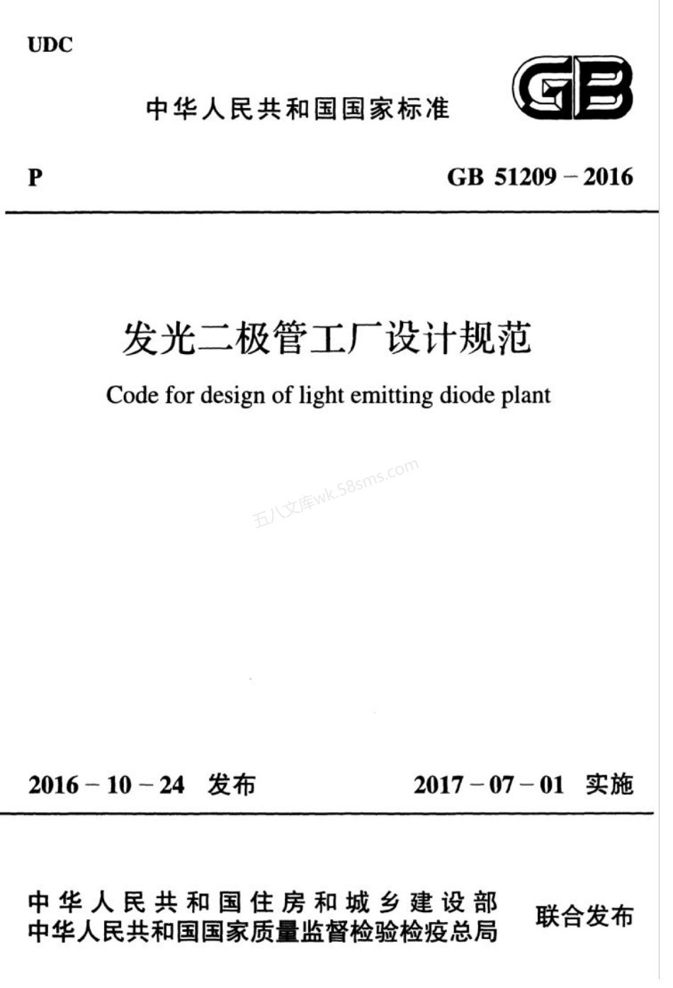 GB 51209-2016 发光二极管工厂设计规范.pdf_第1页