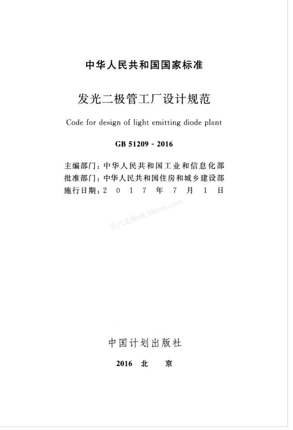 GB 51209-2016 发光二极管工厂设计规范.pdf_第3页