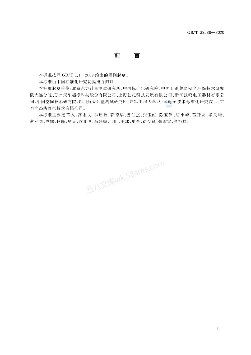 GBT 39588-2020 静电屏蔽包装袋要求及检测方法.pdf_第3页