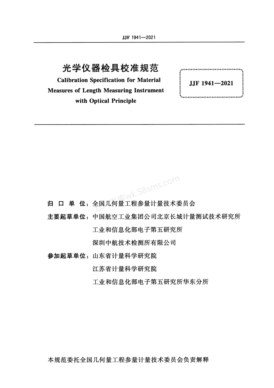 JJF 1941-2021 光学仪器检具校准规范.pdf_第3页