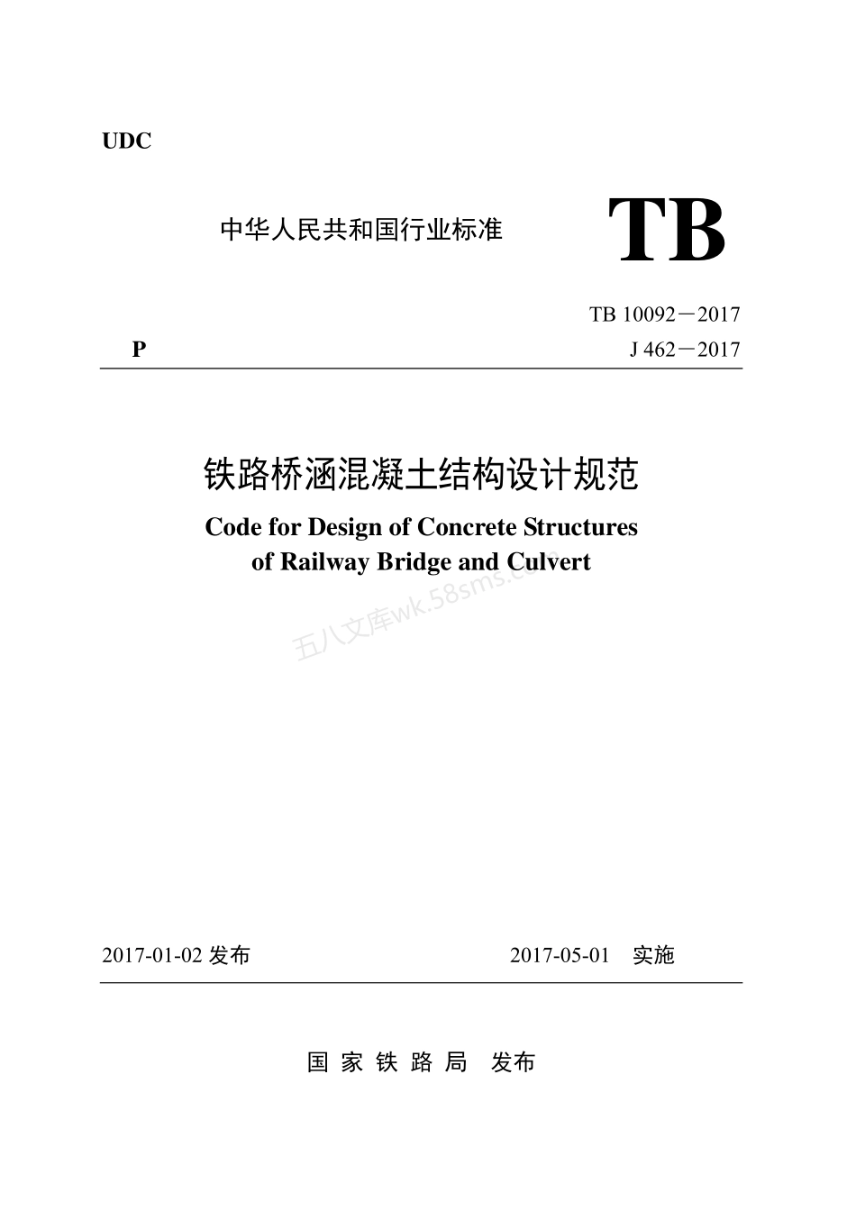 TB 10092-2017 铁路桥涵混凝土结构设计规范.pdf_第1页