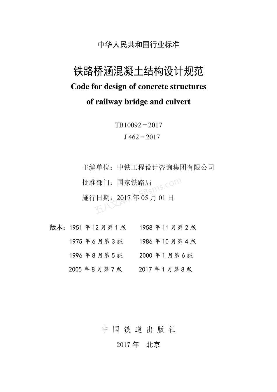 TB 10092-2017 铁路桥涵混凝土结构设计规范.pdf_第2页