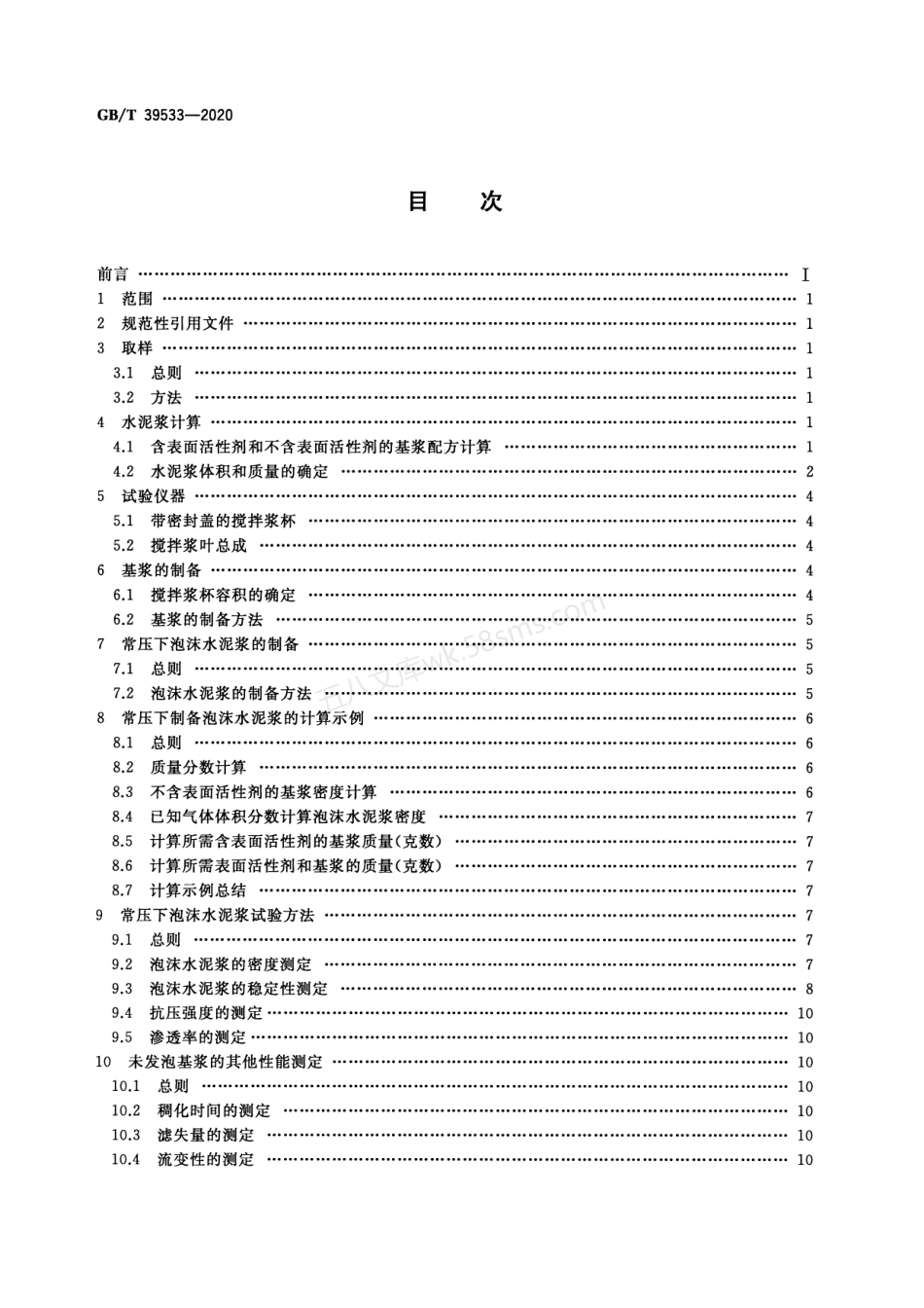 GBT 39533-2020 常压下泡沫水泥浆的制备及试验方法.pdf_第2页