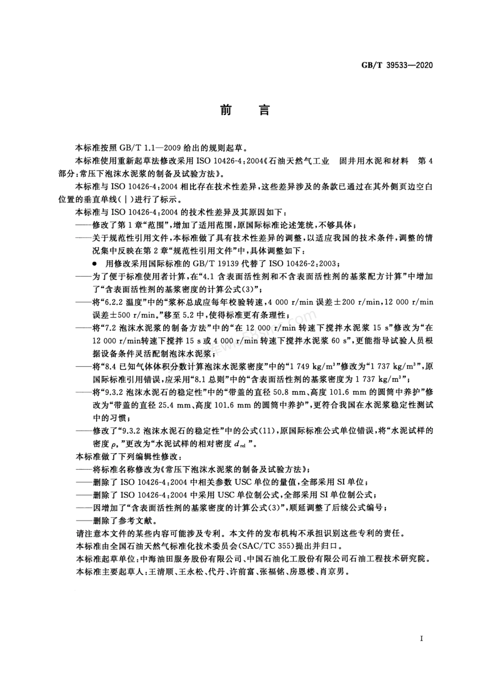 GBT 39533-2020 常压下泡沫水泥浆的制备及试验方法.pdf_第3页