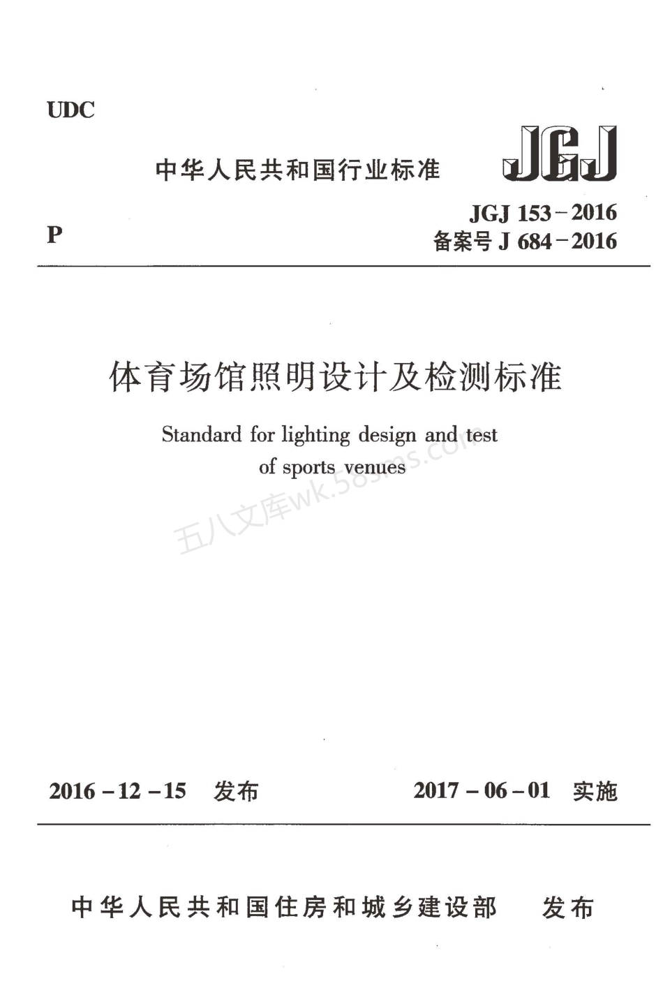 JGJ 153-2016 体育场馆照明设计及检测标准.pdf_第1页
