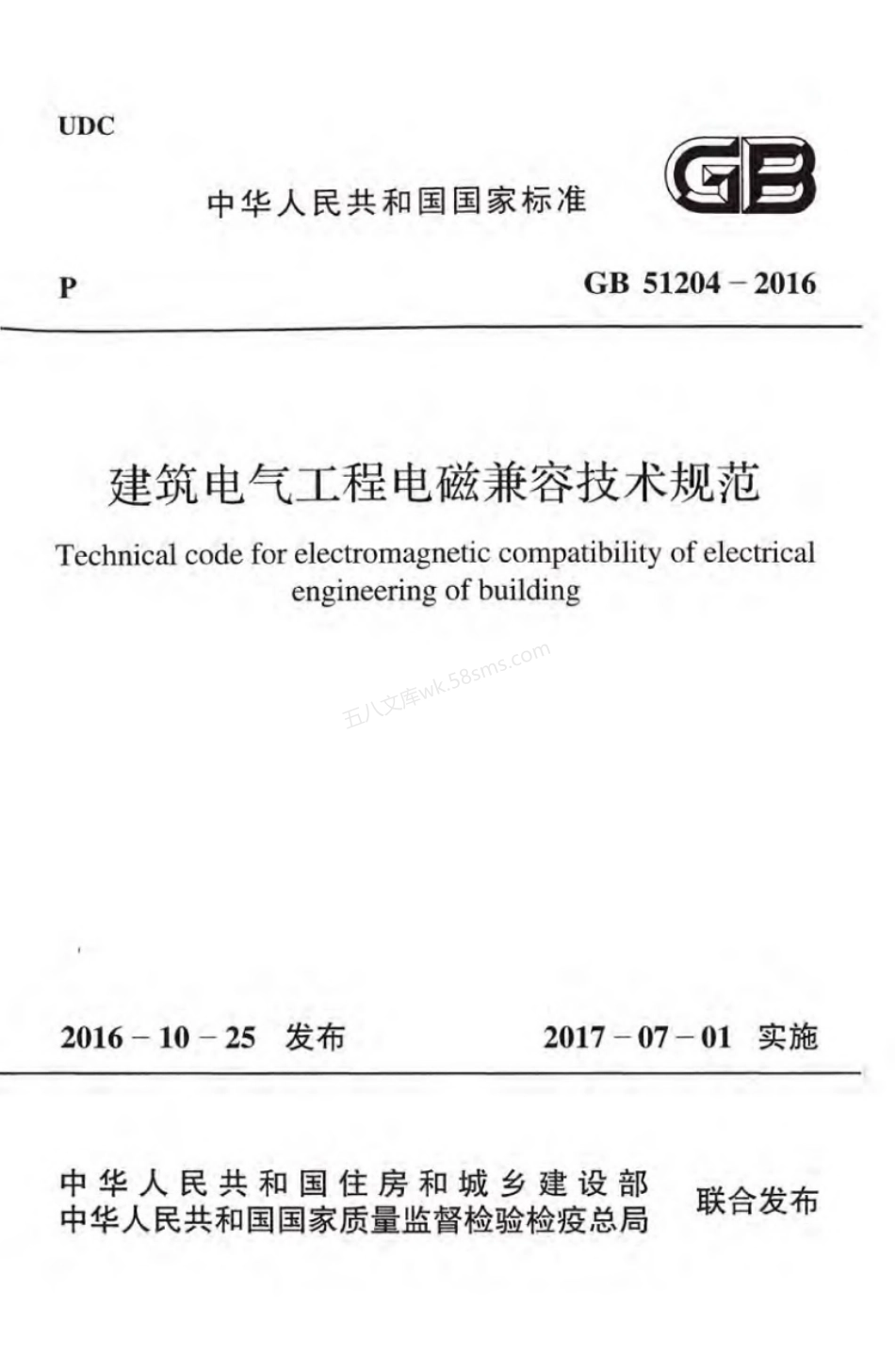 GB 51204-2016 建筑电气工程电磁兼容技术规范.pdf_第1页
