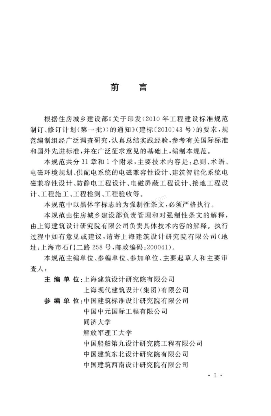 GB 51204-2016 建筑电气工程电磁兼容技术规范.pdf_第3页