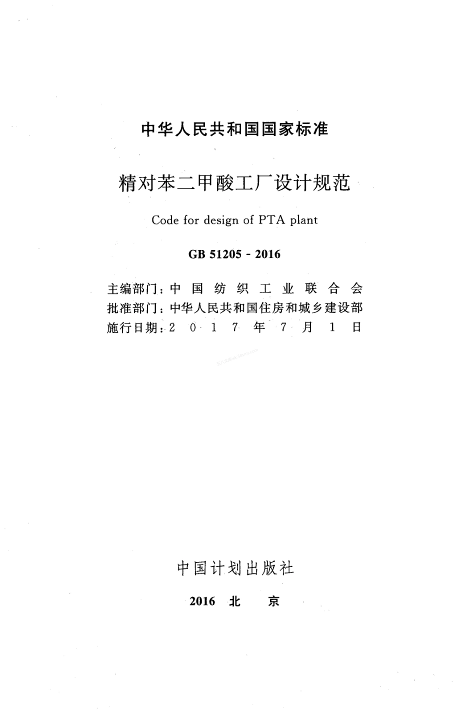 GB 51205-2016 精对苯二甲酸工厂设计规范.pdf_第2页
