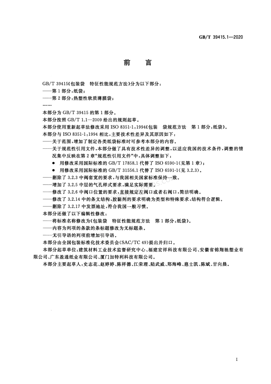 GBT 39415.1-2020 包装袋 特征性能规范方法 第1部分 纸袋.pdf_第2页