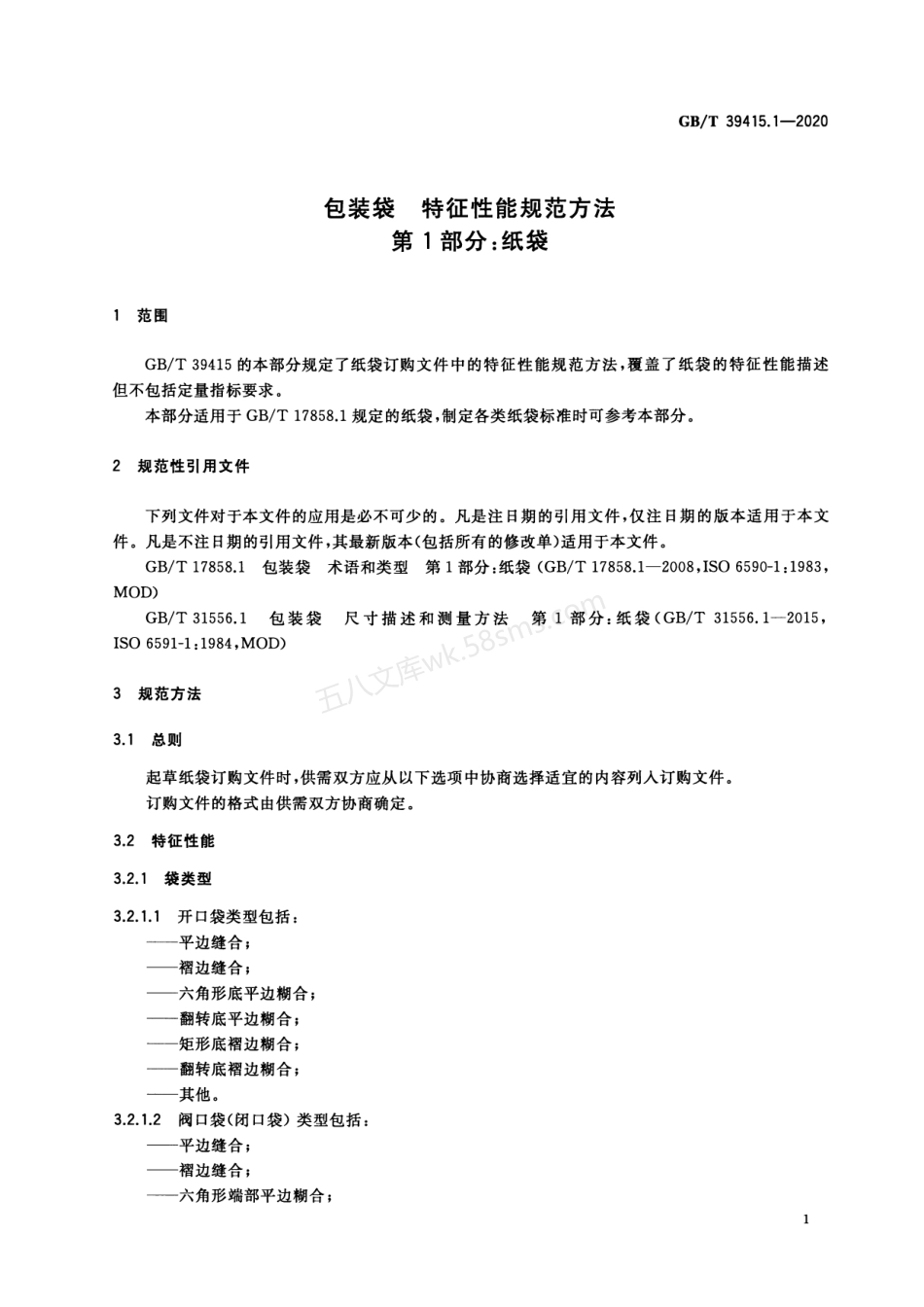 GBT 39415.1-2020 包装袋 特征性能规范方法 第1部分 纸袋.pdf_第3页