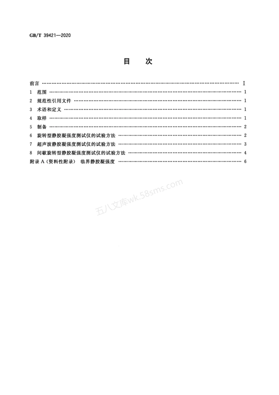 GBT 39421-2020 水泥浆静胶凝强度测定方法.pdf_第2页