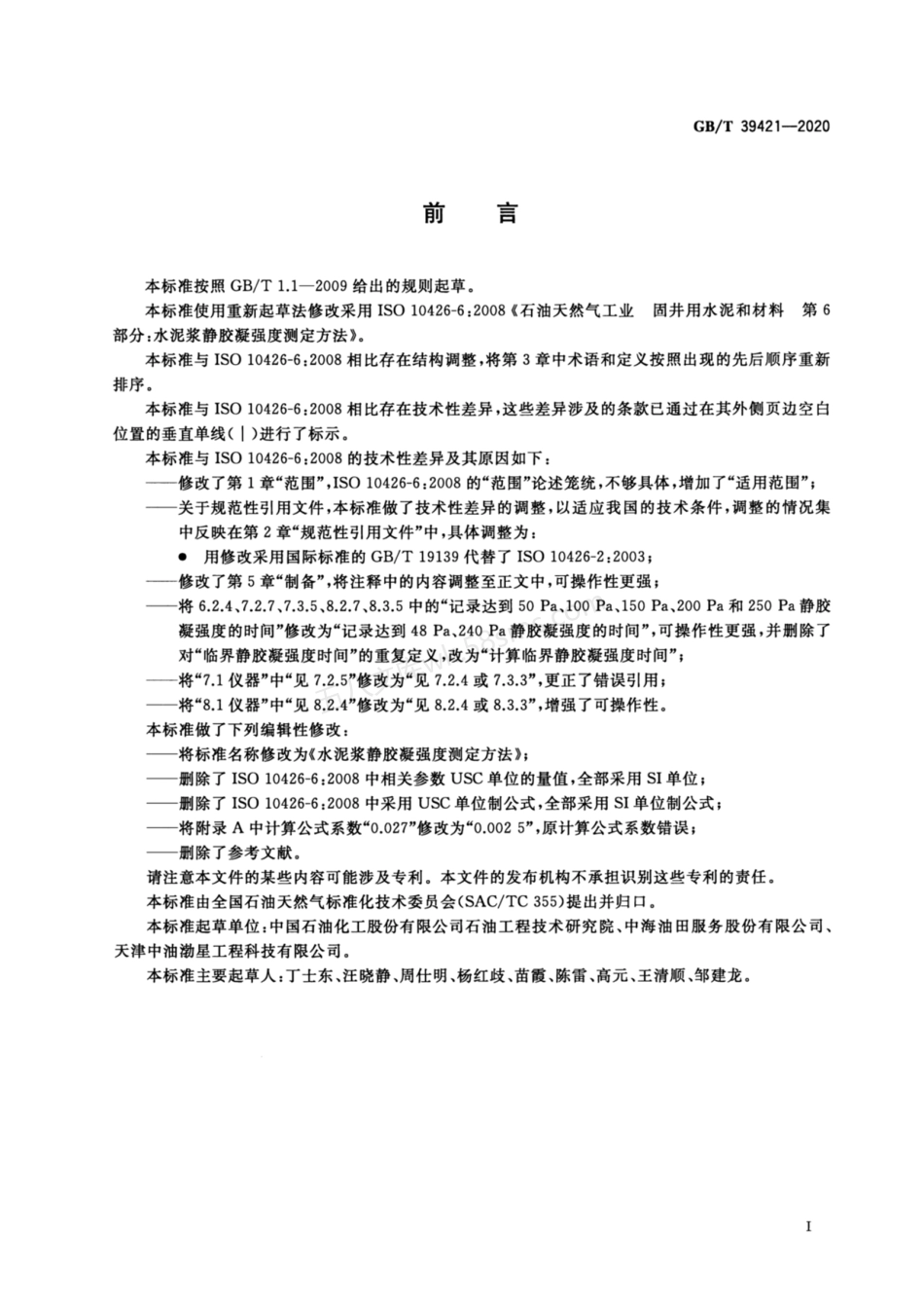 GBT 39421-2020 水泥浆静胶凝强度测定方法.pdf_第3页