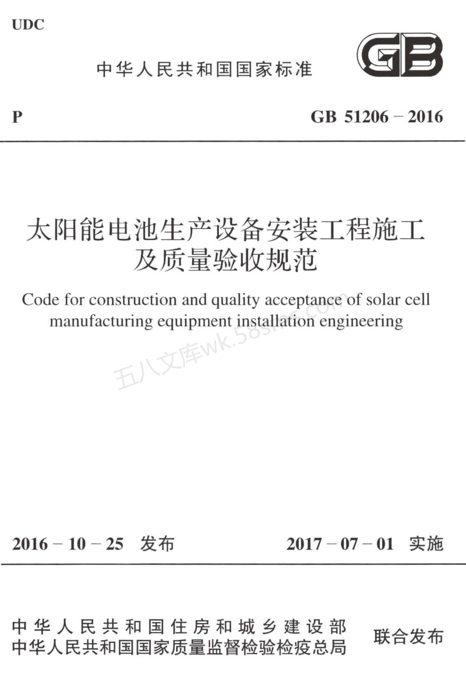GB 51206-2016 太阳能电池生产设备安装工程施工及质量验收规范.pdf_第1页