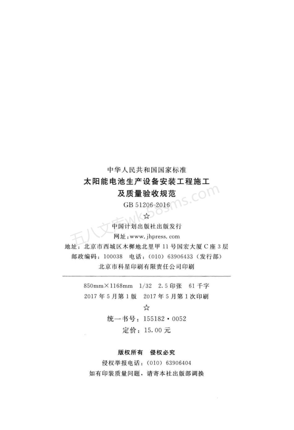 GB 51206-2016 太阳能电池生产设备安装工程施工及质量验收规范.pdf_第2页