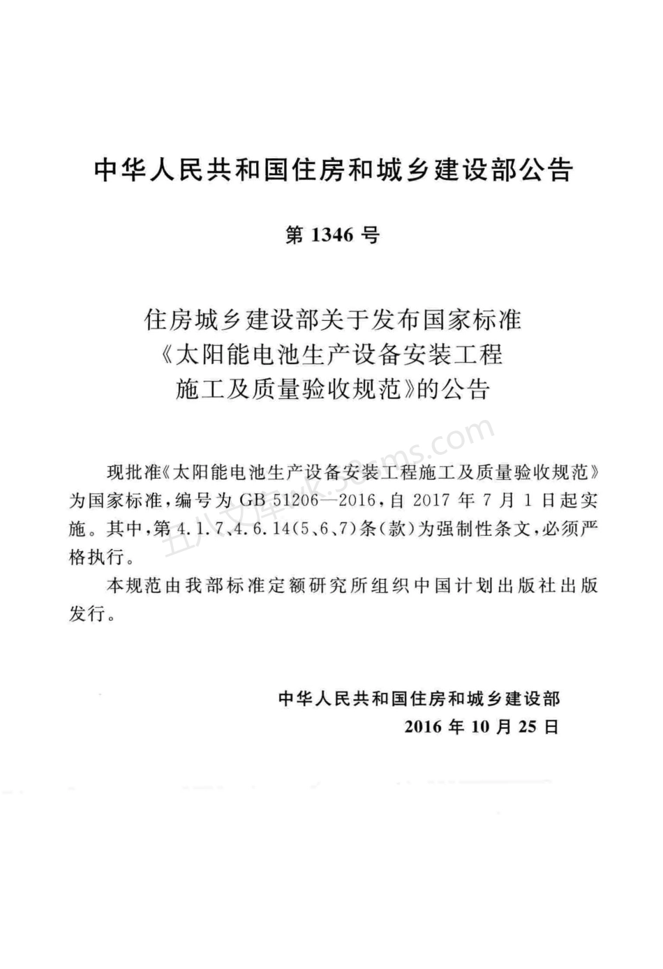 GB 51206-2016 太阳能电池生产设备安装工程施工及质量验收规范.pdf_第3页