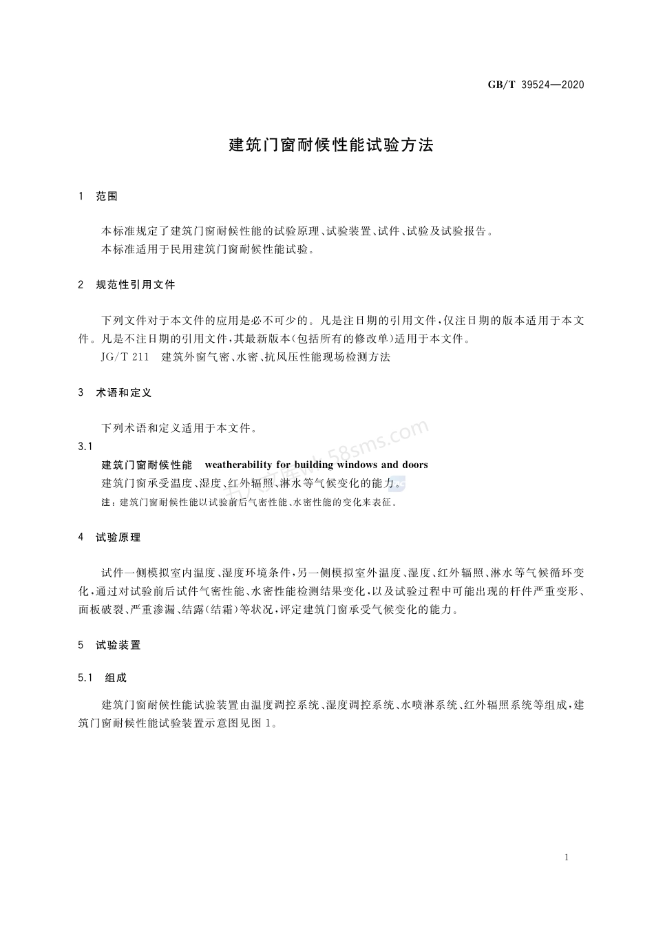 GBT 39524-2020 建筑门窗耐候性能试验方法.pdf_第3页