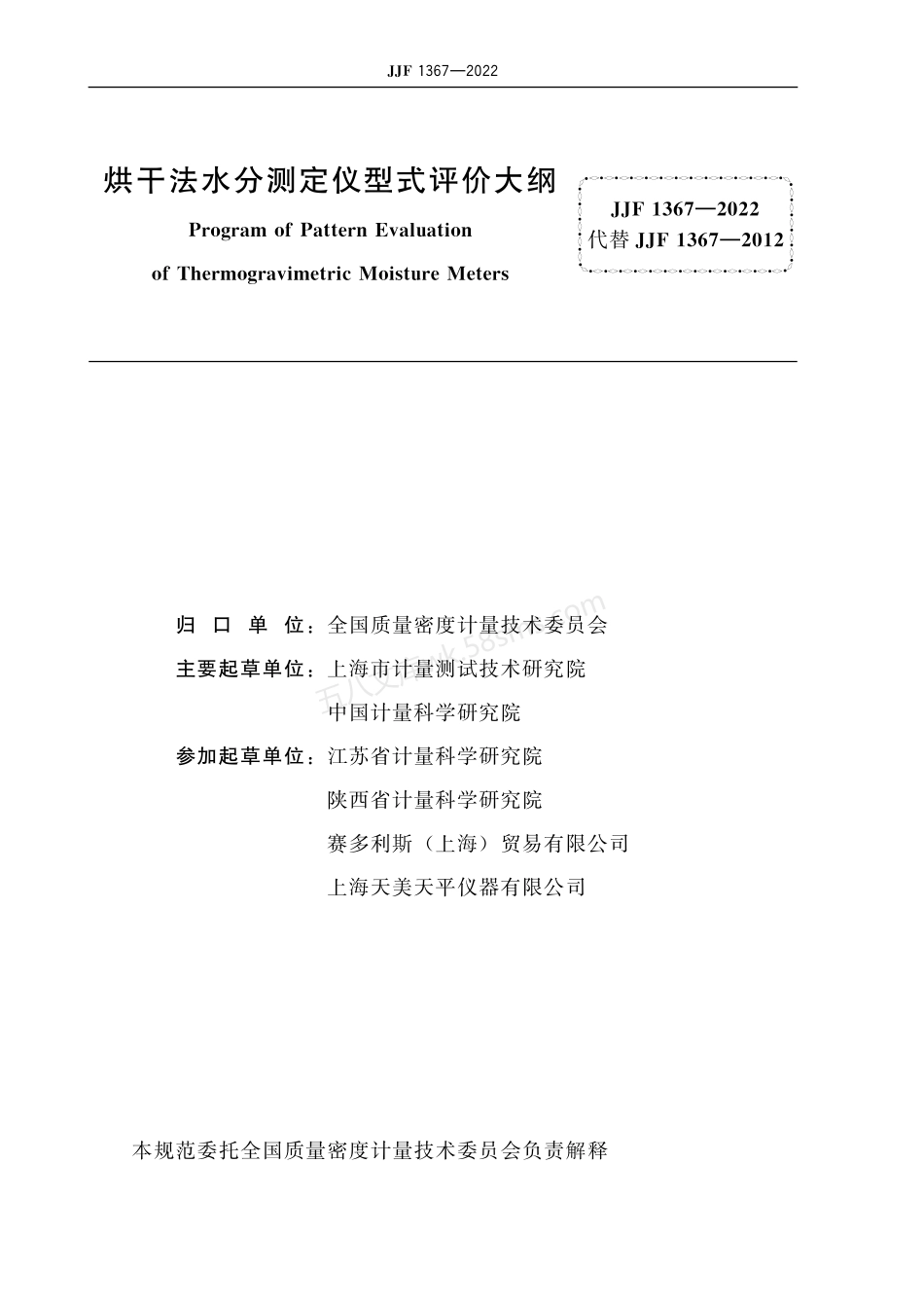 JJF 1367-2022 烘干法水分测定仪型式评价大纲.pdf_第3页