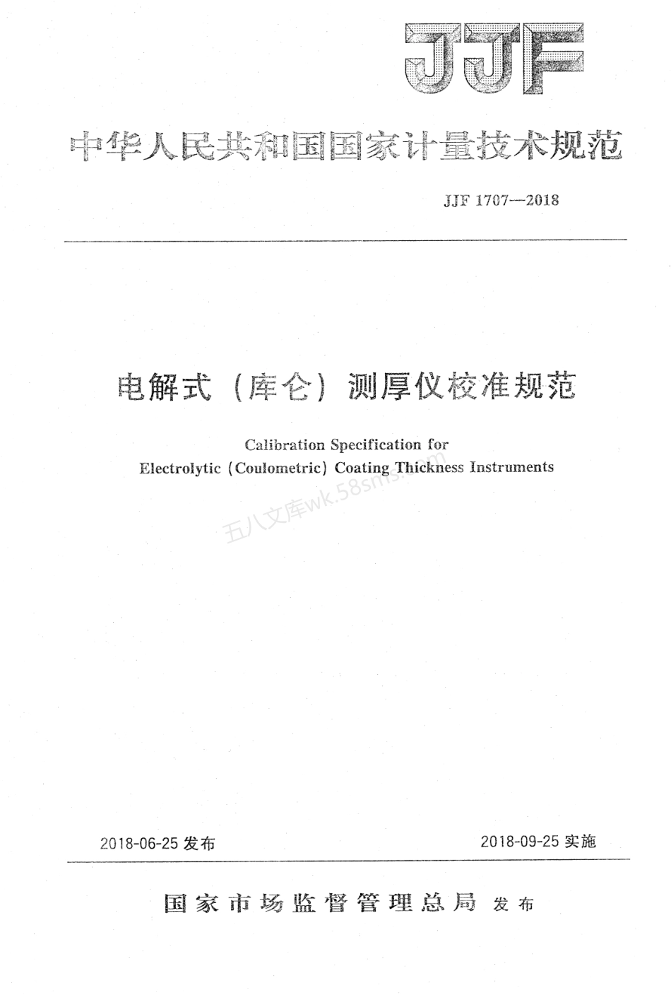 JJF 1707-2018 电解式(库仑)测厚仪校准规范.pdf_第1页