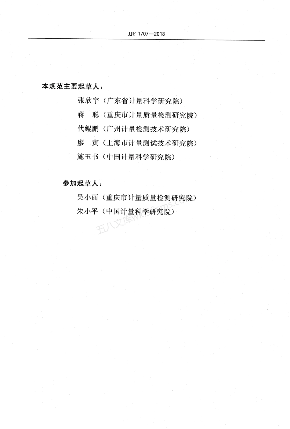 JJF 1707-2018 电解式(库仑)测厚仪校准规范.pdf_第3页