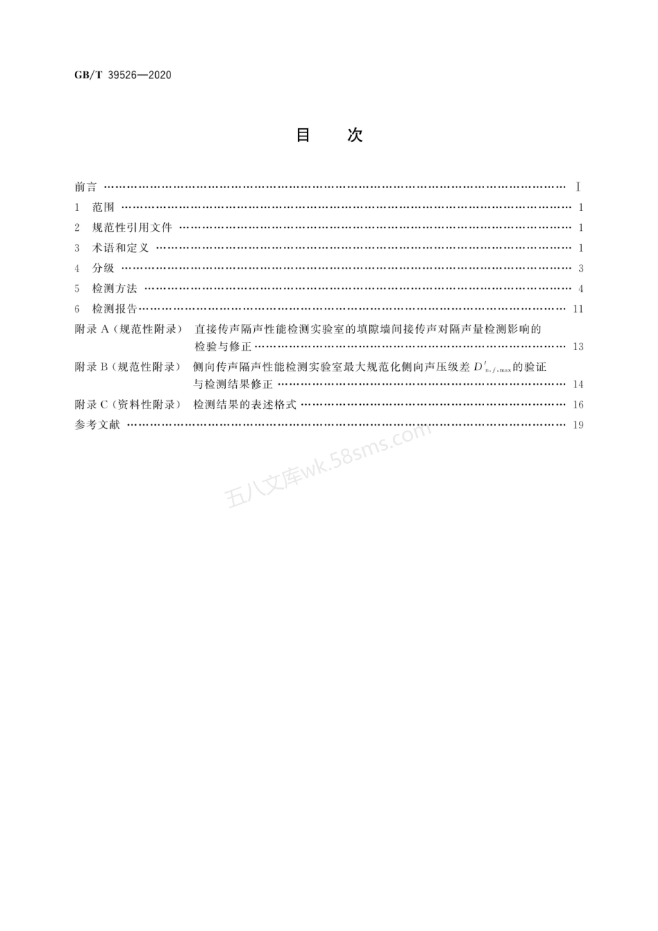GBT 39526-2020 建筑幕墙空气声隔声性能分级及检测方法.pdf_第2页