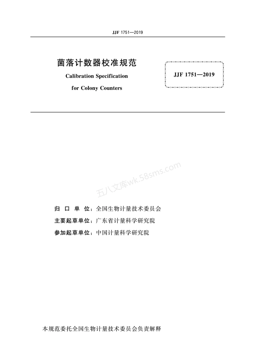 JJF 1751-2019 菌落计数器校准规范.pdf_第2页