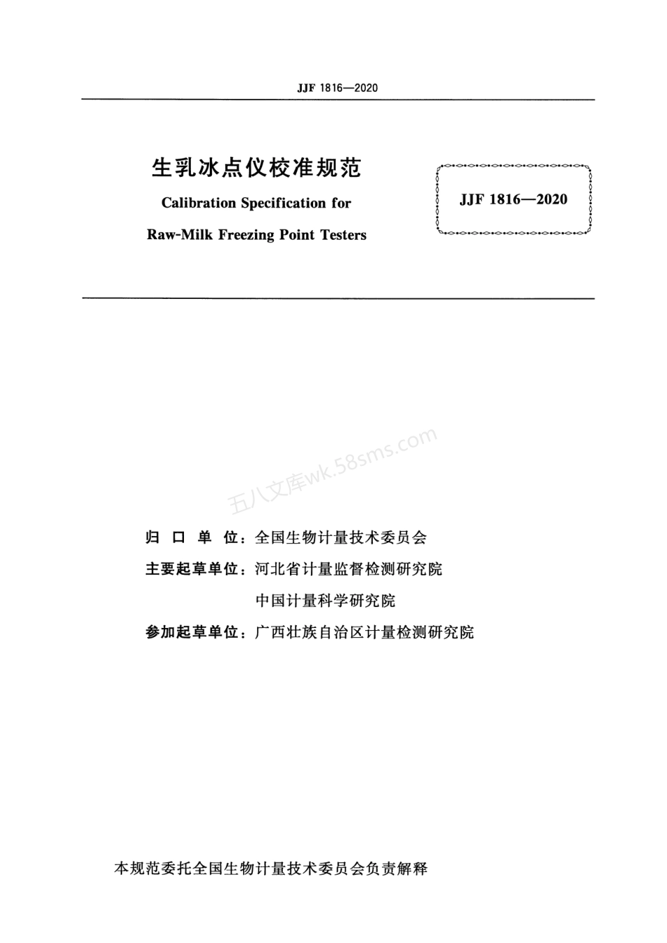 JJF 1816-2020 生乳冰点仪校准规范.pdf_第2页