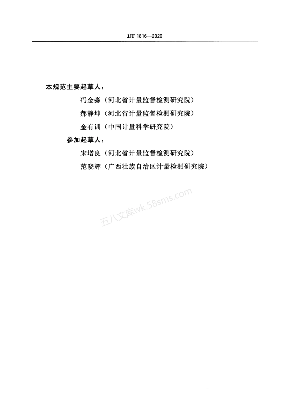 JJF 1816-2020 生乳冰点仪校准规范.pdf_第3页