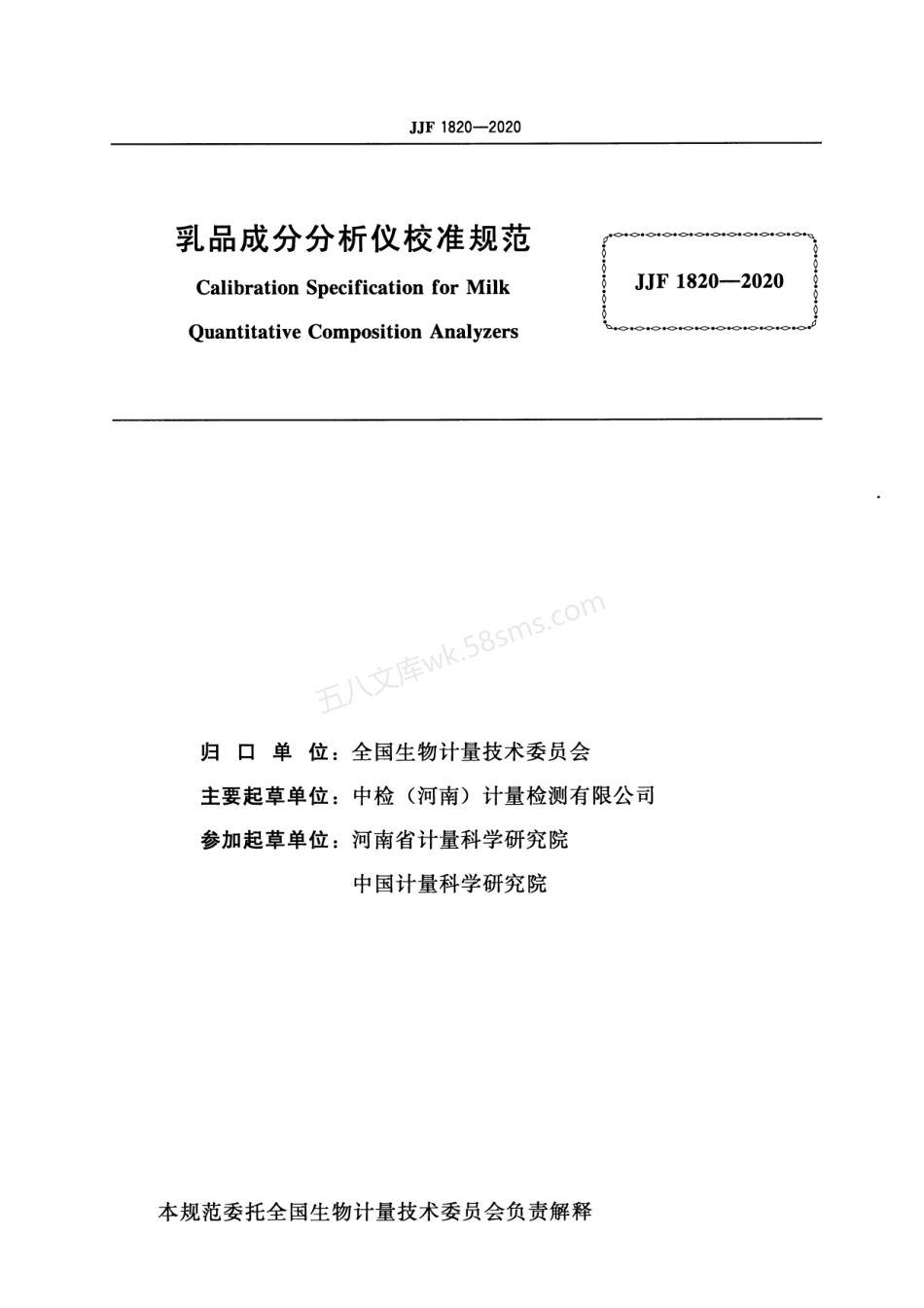 JJF 1820-2020 乳品成分分析仪校准规范.pdf_第3页