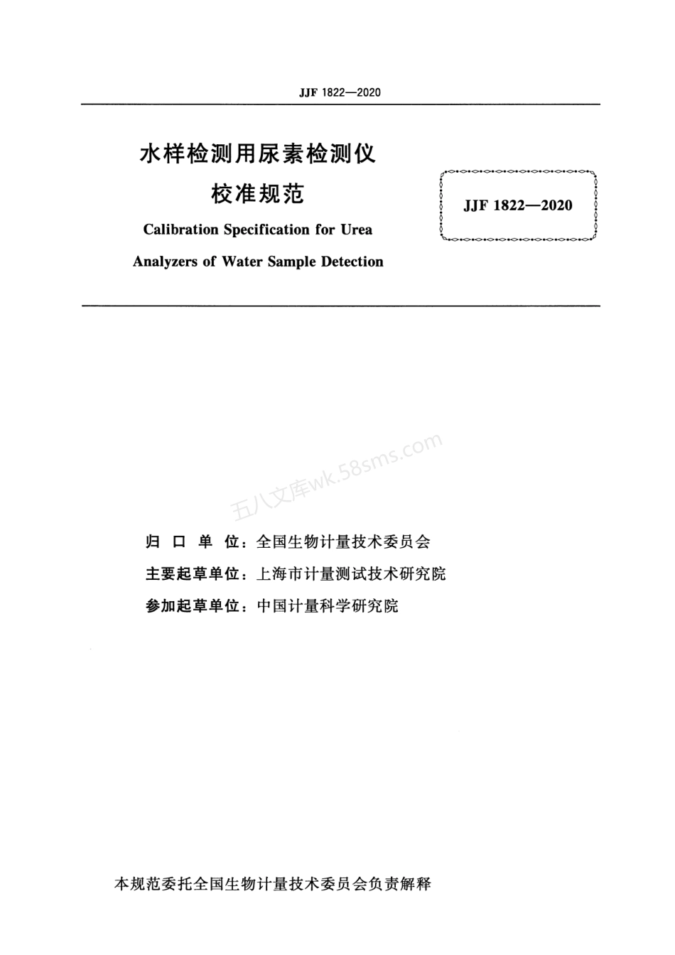JJF 1822-2020 水样检测用尿素检测仪校准规范.pdf_第2页