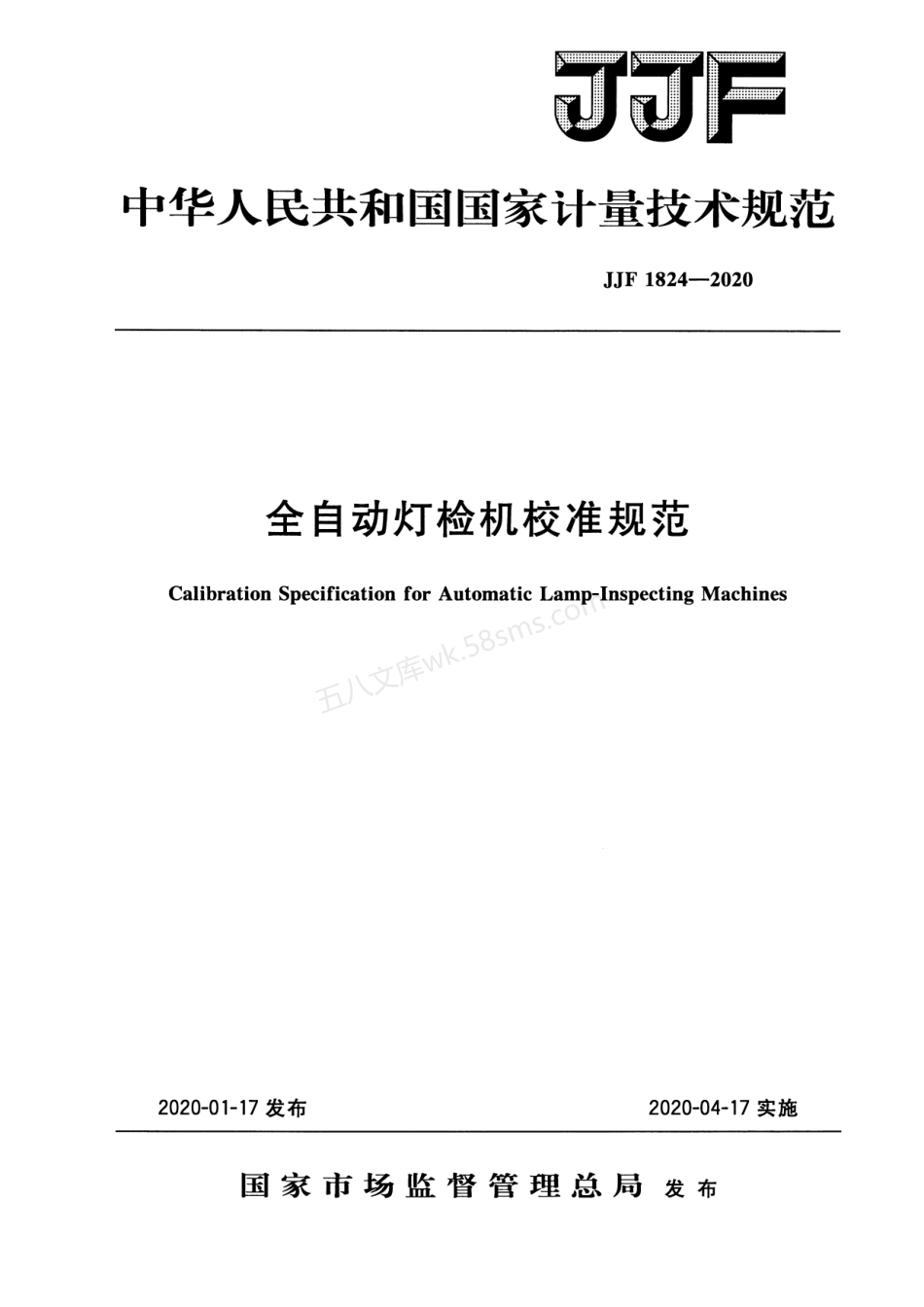 JJF 1824-2020 全自动灯检机校准规范.pdf_第1页