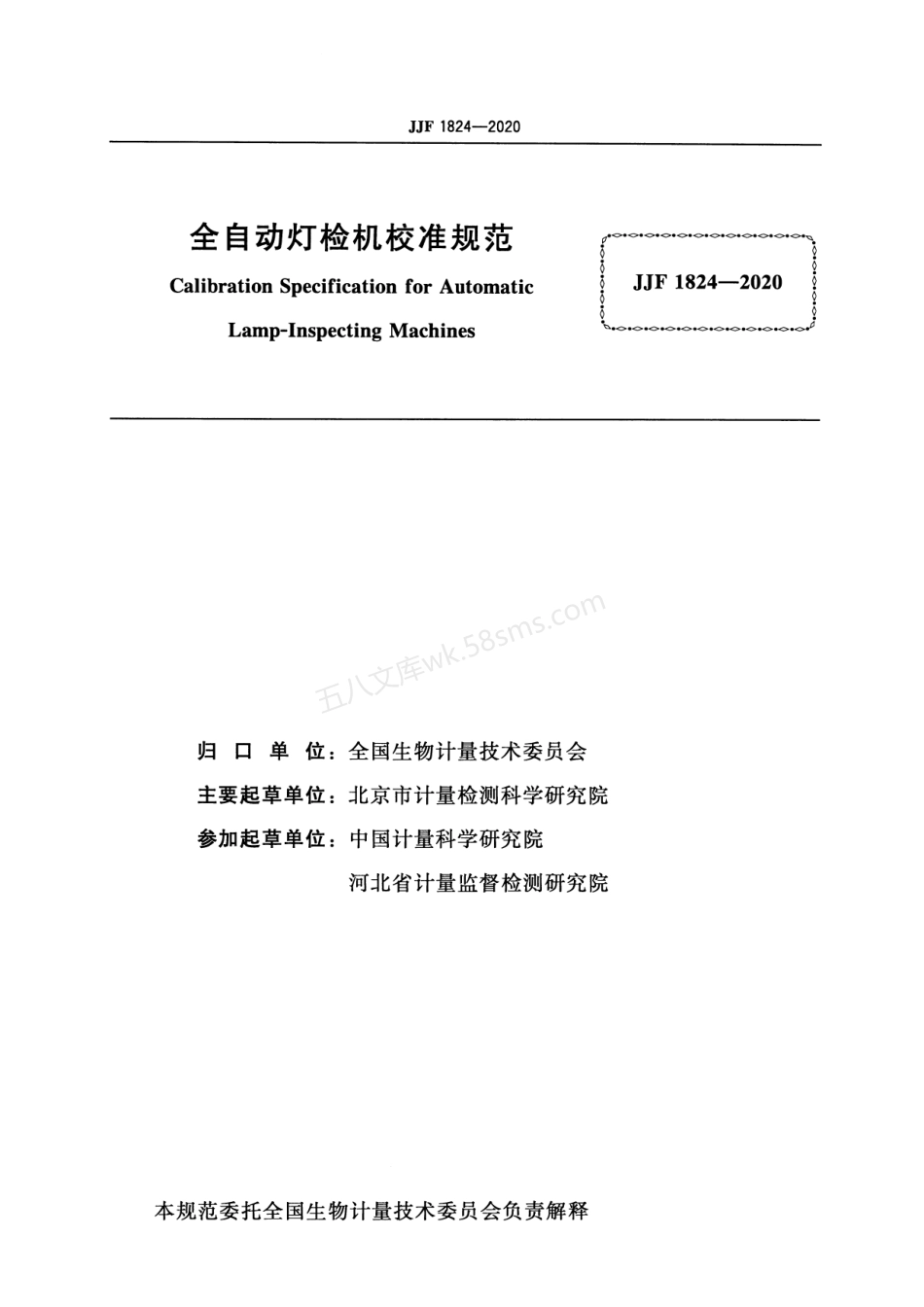JJF 1824-2020 全自动灯检机校准规范.pdf_第2页