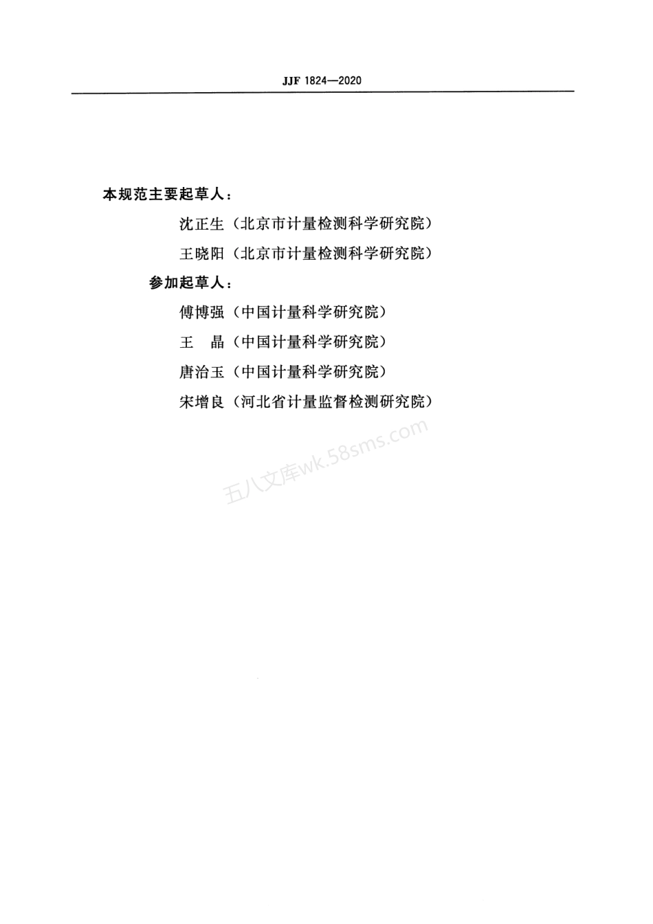 JJF 1824-2020 全自动灯检机校准规范.pdf_第3页