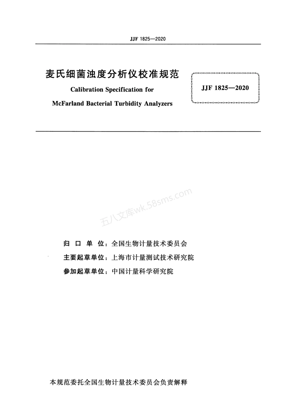 JJF 1825-2020 麦氏细菌浊度分析仪校准规范.pdf_第2页