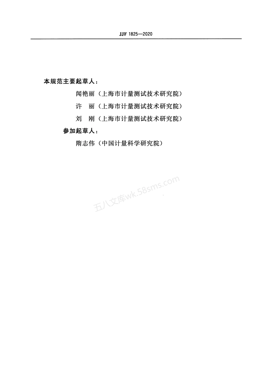 JJF 1825-2020 麦氏细菌浊度分析仪校准规范.pdf_第3页