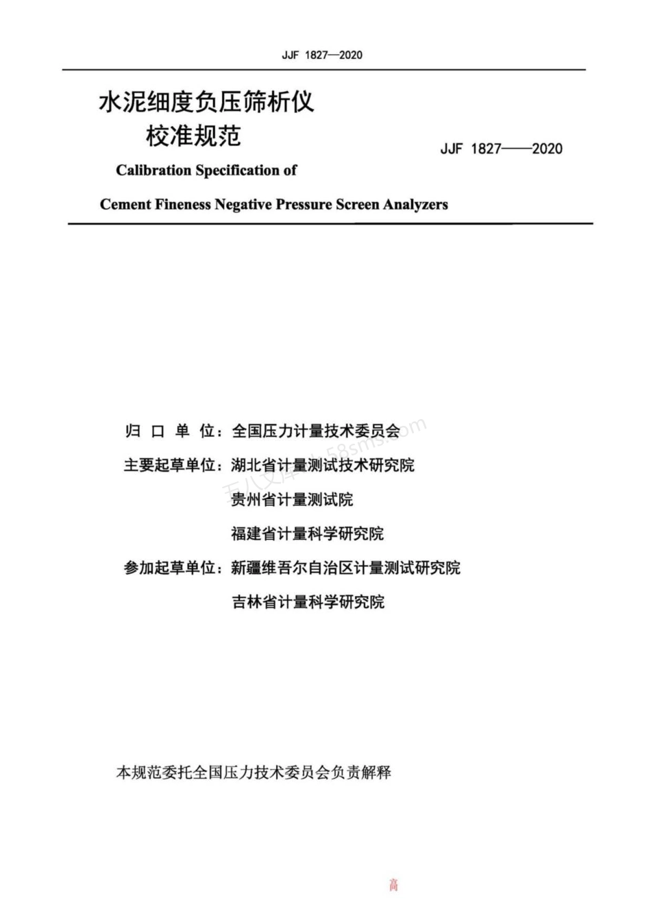 JJF 1827-2020 水泥细度负压筛析仪校准规范.pdf_第2页